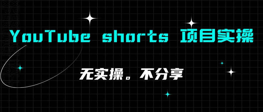 YouTube shorts 项目实操分享 实操 16 天,视频播放120 万+ 从 0 到 1经验分享