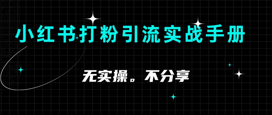 ⼩红书打粉引流实战⼿册 从小白视角教你小红书打粉 1.3W字干货分享