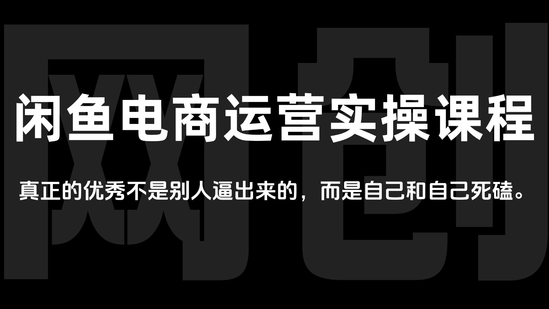 【2024.12.12更新】闲鱼电商运营实操课程,从0到1轻松玩转闲鱼