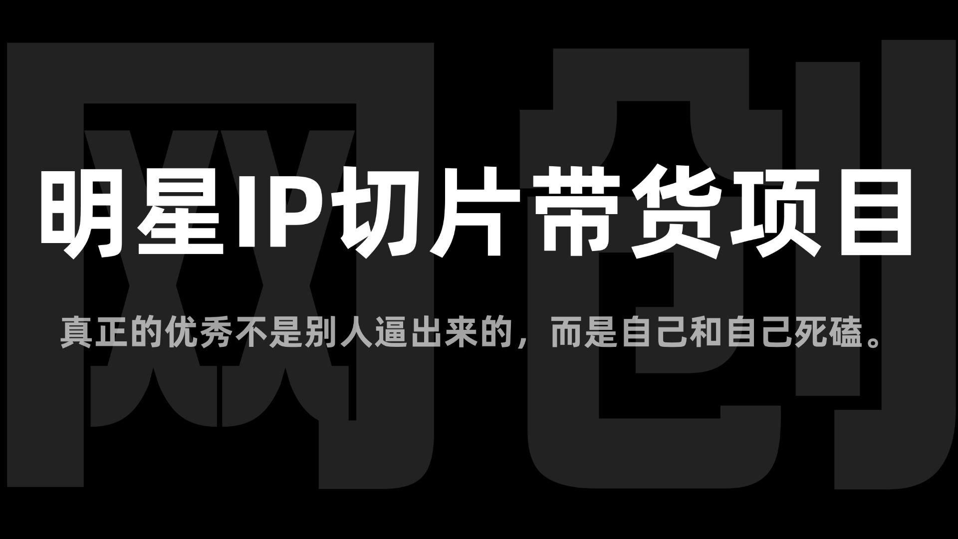 【2025.1.2更新】明星IP切片带货项目,全套项目玩法系统性拆解,帮助小白从0到1跑通明星切片