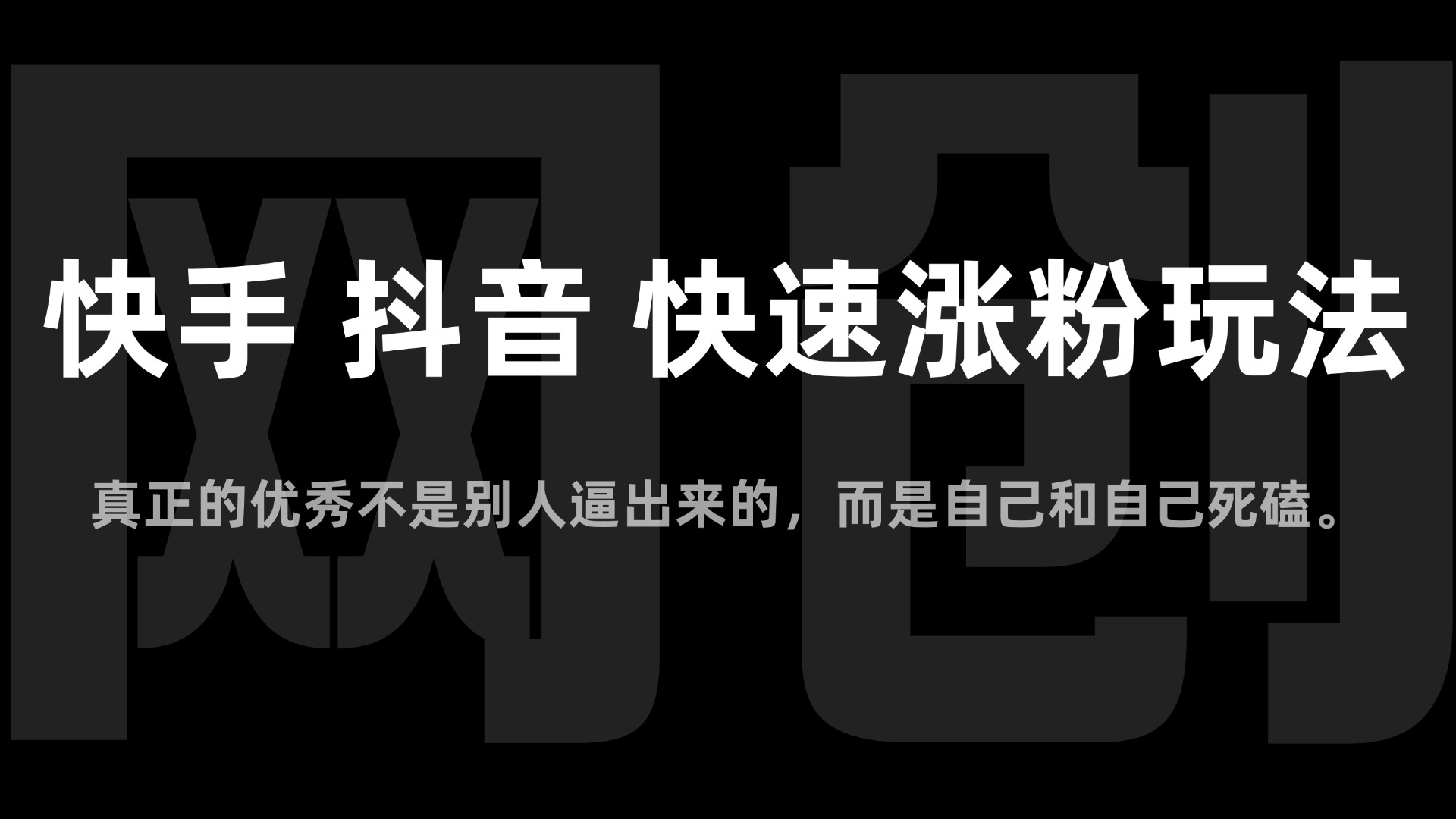 【2024.11.18更新】快手 抖音 快速涨粉玩法,新手小白也能学会