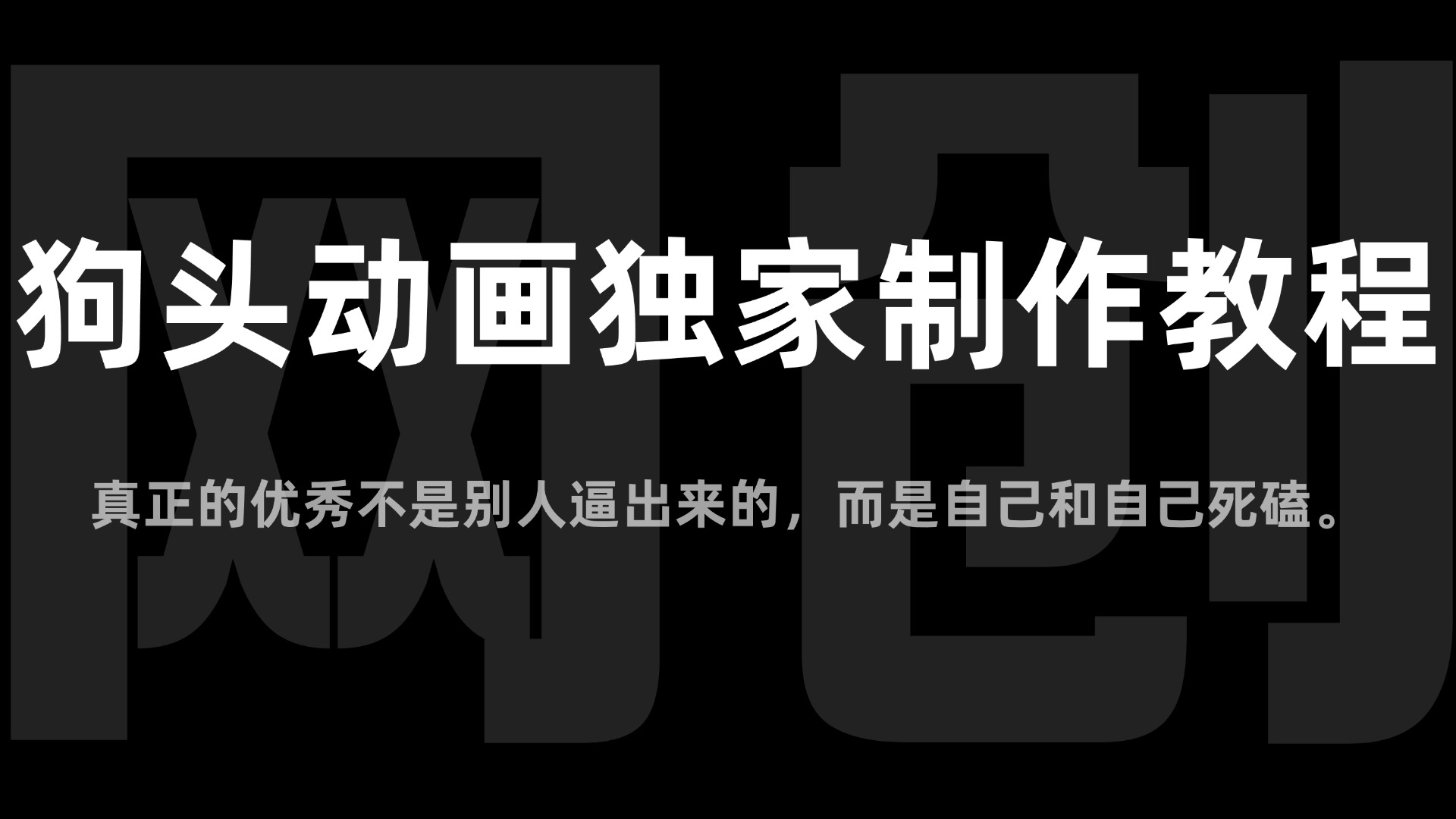 抖音60w粉丝博主原创狗头课程,可做伙伴计划,全平台分发