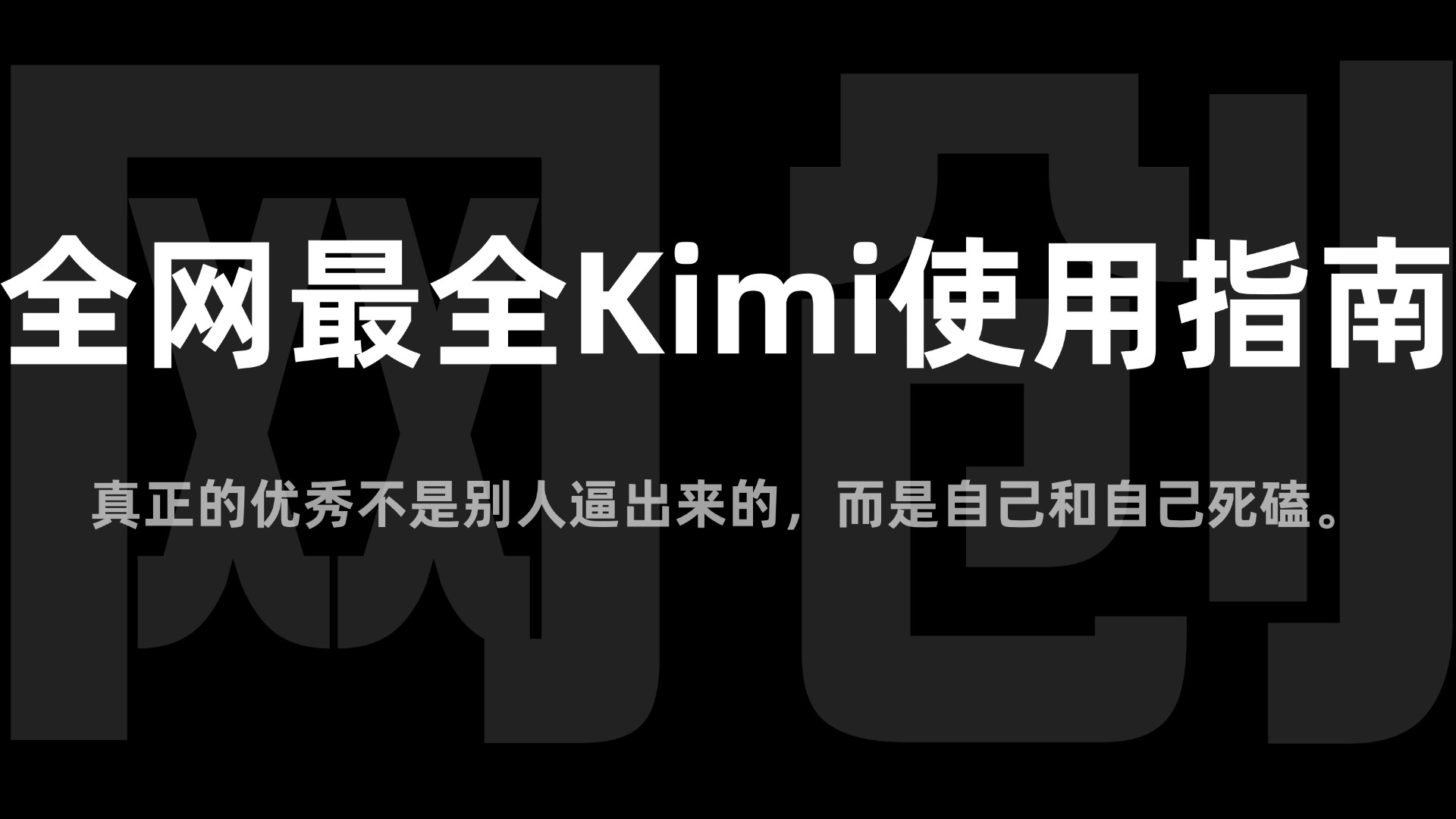全网最全Kimi使用指南,一文看懂Kimi 轻松让效率提升 80%