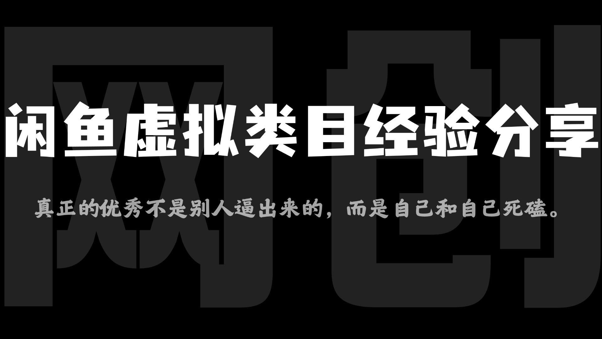 闲鱼虚拟类目带了800个学员总结的踩坑点！及单天800单爆款作图技巧！附300个虚拟爆款选品参考！