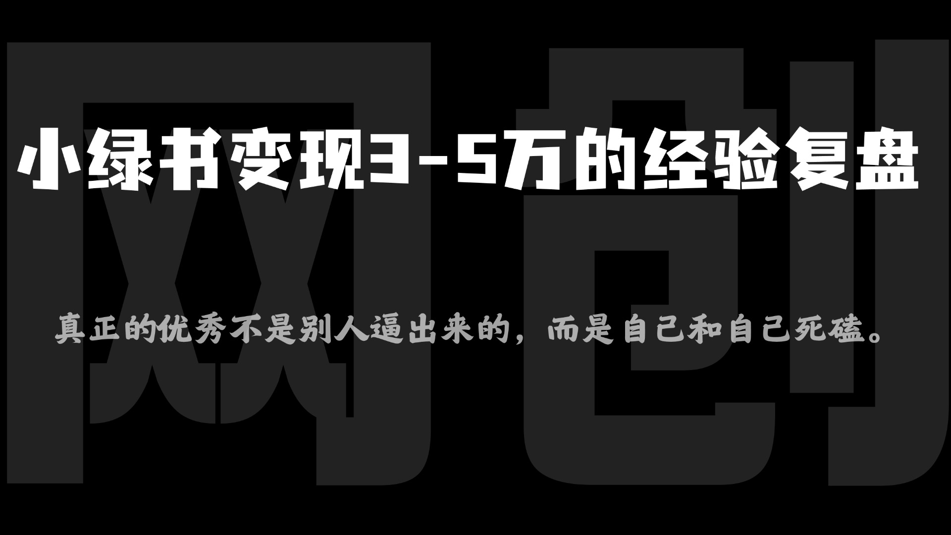 小绿书项目,从流量主到带货,内测变现3-5万的经验复盘