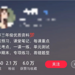 11个月，通过小学资料项目收入 20w，引流 8000 老师家长粉的深度复盘-星火职栈