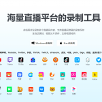 1号录播：海量直播平台的录制工具，支持多线程并发录制多个直播间-星火职栈