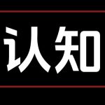 认知觉醒课“每天进步一点点” 思考笔记  全文6400字+-星火职栈