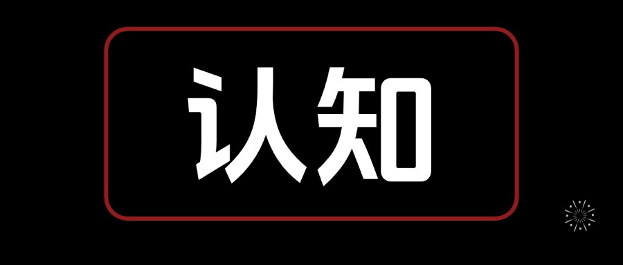 认知觉醒课“每天进步一点点” 思考笔记  全文6400字+-星火职栈