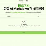 MarkItDown  免费 AI Markdown 在线转换器-星火职栈