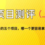 适合新手的5个自媒体副业项目测评，全文 1.2w 字详细拆解这五个项目能不能做 （上）-星火职栈