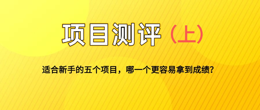 适合新手的5个自媒体副业项目测评，全文 1.2w 字详细拆解这五个项目能不能做 （上）-星火职栈