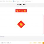 AI 对联生成器 马上成为春联领域高手-星火职栈