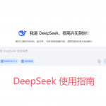 【2025.2.4更新】DeepSeek 从⼊⻔到精通 指导⼿册-星火职栈