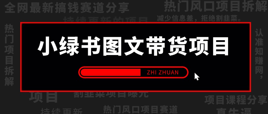 【2025.3.15更新】小绿书（公众号）图文带货项目复盘，保姆级操作变现指南