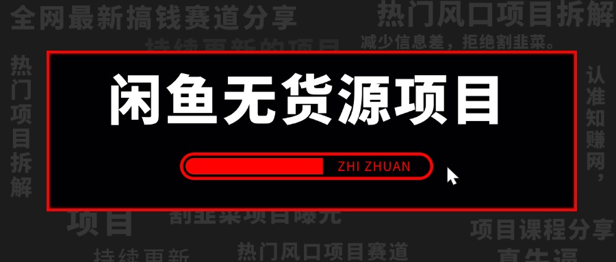 【2025.3.22更新】闲鱼无货源全套实操指南+案例复盘,新手直接抄作业