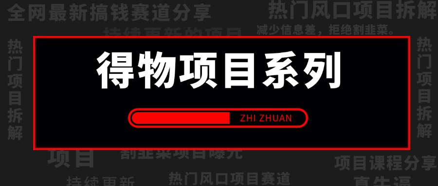 【2025.3.7更新】得物项目系列:得物视频搬砖/球鞋搬砖项目集合,操作简单,可以多号矩阵,快速放大