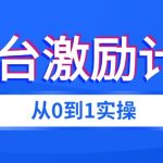 全平台视频激励掘金项目，从0到1带你玩转激励分成计划-星火职栈