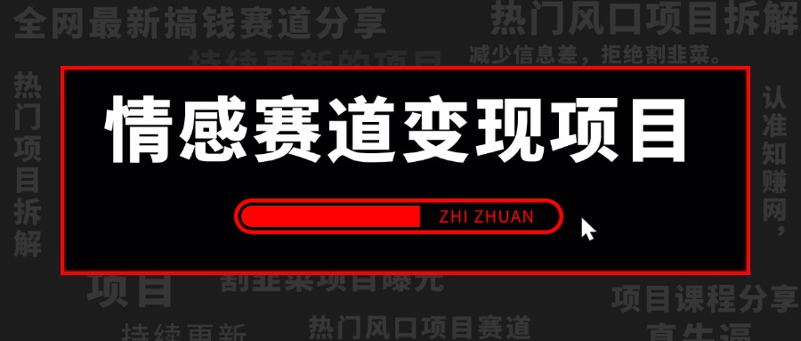 【2025.4.22更新】情感赛道变现项目，市场大 长久项目，全套SOP+实操经验分享