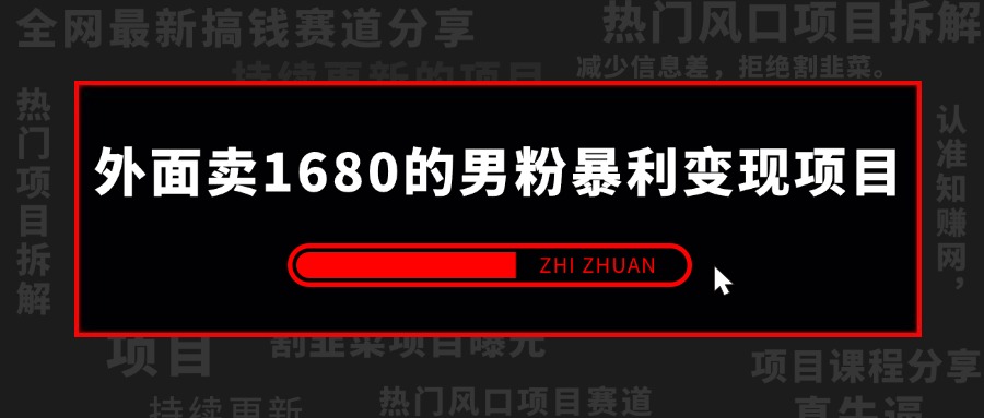 【2025.5.18更新】外面卖1680的男粉暴利变现项目,高利润,多种变现方式,号称月入10W+