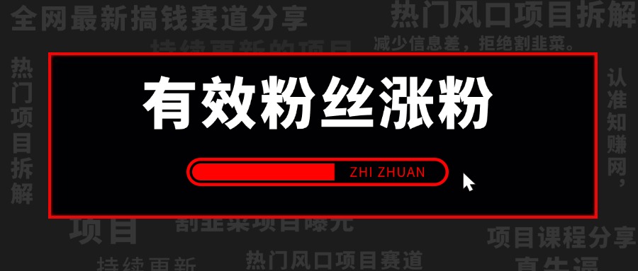 【2025.5.22更新】抖音有效粉丝涨粉教程,亲测安全无风险,学会自己就能涨(内附详细教程)