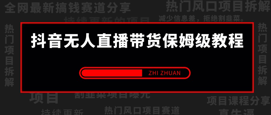 【2025.5.23更新】抖音无人直播带货保姆级教程,24小时全自动掘金,附带最新防封技术