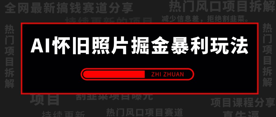 【持续更新】AI怀旧照片掘金暴力玩法 全套项目流程拆解 轻松日入四位数